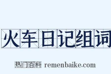 火车日记组词是什么意思的图片